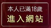 本人已滿18歲，離開本土自拍天堂