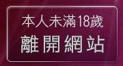本人未滿18歲，離開本土自拍天堂